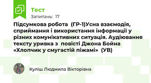 Підсумкова робота  (ГР-1)Усна взаємодія, сприймання і використання інформації у різних комунікативних ситуація. Аудіювання тексту уривка з  повісті Джона Бойна «Хлопчик у смугастій піжамі»  (УВ)