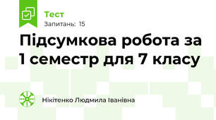 Підсумкова робота за 1 семестр для 7 класу