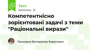 Компетентнісно зорієнтовані задачі з теми "Раціональні вирази"