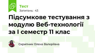 Підсумкове тестування з модулю Веб-технології за І семестр 11 клас