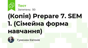 (Копія) Prepare 7. SEM 1. (Сімейна форма навчання)