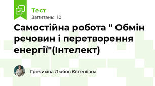 Самостійна робота " Обмін речовин і перетворення енергії"(Інтелект)