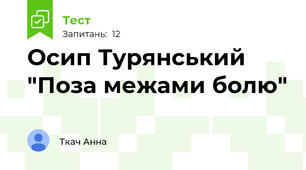 Осип Турянський "Поза межами болю"