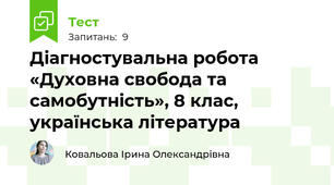 Діагностувальна робота «Духовна свобода та самобутність», 8 клас, українська література