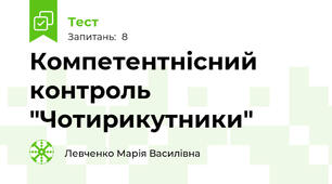 Компетентнісний контроль "Чотирикутники"