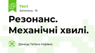 Резонанс. Механічні хвилі.