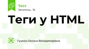 Теги у HTML