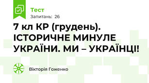 7 кл КР (грудень). ІСТОРИЧНЕ МИНУЛЕ УКРАЇНИ. МИ – УКРАЇНЦІ!