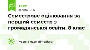 Семестрове оцінювання за перший семестр з громадянської освіти, 8 клас