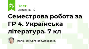 Семестрова робота за ГР 4. Українська література. 7 кл