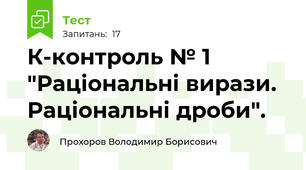 К-контроль № 1 "Раціональні вирази. Раціональні дроби". 