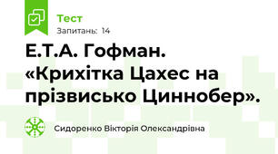Е.Т.А. Гофман. «Крихітка Цахес на прізвисько Циннобер». 
