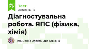 Діагностувальна робота. ЯПС (фізика, хімія)