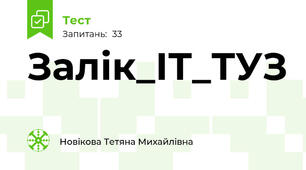 Залік_ІТ_ТУЗ