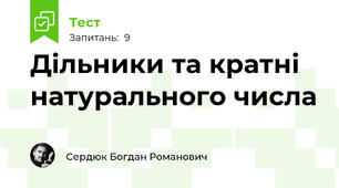 Дільники та кратні натурального числа