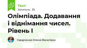 Олімпіада. Додавання і віднімання чисел. Рівень І 