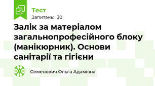 Залік за матеріалом загальнопрофесійного блоку (манікюрник). Основи санітарії та гігієни
