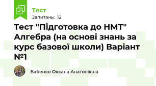 Тест "Підготовка до НМТ" Алгебра (на основі знань за курс базової школи) Варіант №1