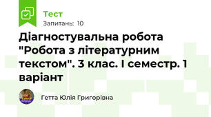 Діагностувальна робота "Робота з літературним текстом". 3 клас. І семестр. 1 варіант