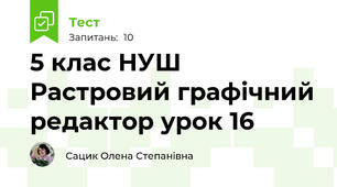 5 клас НУШ Растровий графічний редактор урок 16