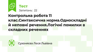  Контрольна робота 11 клас.Синтаксична норма.Односкладні й неповні речення.Логічні помилки в складних реченнях