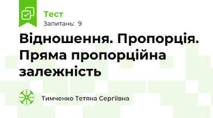 Відношення. Пропорція. Пряма пропорційна залежність