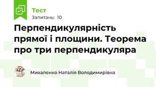 Перпендикулярність прямої і площини. Теорема про три перпендикуляра