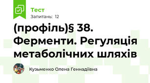 (профіль)§ 38. Ферменти. Регуляція метаболічних шляхів