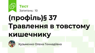 (профіль)§ 37 Травлення в товстому кишечнику