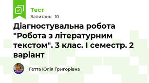 Діагностувальна робота "Робота з літературним текстом". 3 клас. І семестр. 2 варіант
