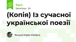 (Копія) Із сучасної української поезії