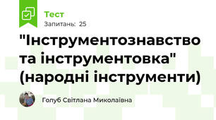 "Інструментознавство та інструментовка" (народні інструменти) 