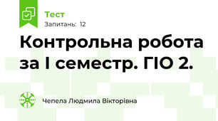 Контрольна робота за І семестр. ГІО 2.