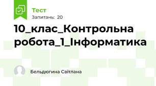 10_клас_Контрольна робота_1_Інформатика