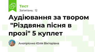 Аудіювання за твором  "Різдвяна пісня в прозі" 5 куплет
