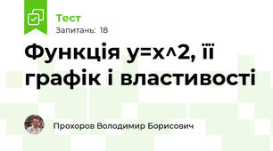 Функція y=x^2, її графік і властивості