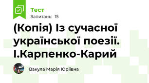 (Копія) Із сучасної української поезії. І.Карпенко-Карий