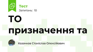 ТО призначення та 