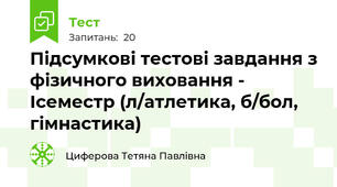 Підсумкові тестові завдання з фізичного виховання - Iсеместр (л/атлетика, б/бол, гімнастика)