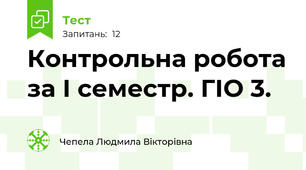 Контрольна робота за І семестр. ГІО 3.