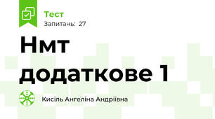 Нмт додаткове 1