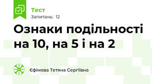 Ознаки подільності на 10, на 5 і на 2