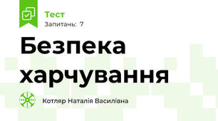 Безпека харчування