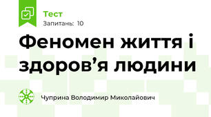 Феномен життя і здоров’я людини