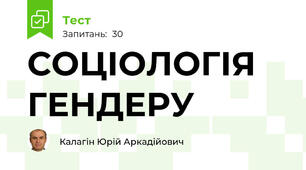 СОЦІОЛОГІЯ ГЕНДЕРУ 