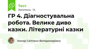 ГР 4. Діагностувальна робота. Велике диво казки. Літературні казки