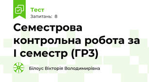 Семестрова контрольна робота за І семестр (ГР3)
