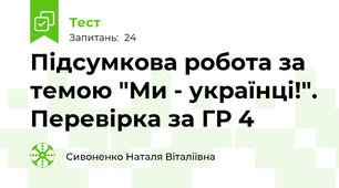 Підсумкова робота за темою "Ми - українці!". Перевірка за ГР 4
