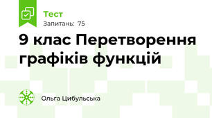 9 клас Перетворення графіків функцій