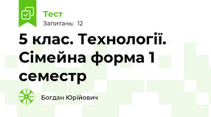 5 клас. Технології. Сімейна форма 1 семестр